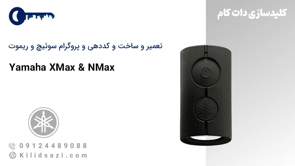 تعمیر و ساخت سوئیچ و ریموت یاماها ایکس مکس و ان مکس