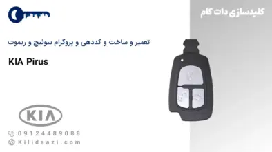 تعمیر و ساخت سوئیچ و ریموت اپیروس