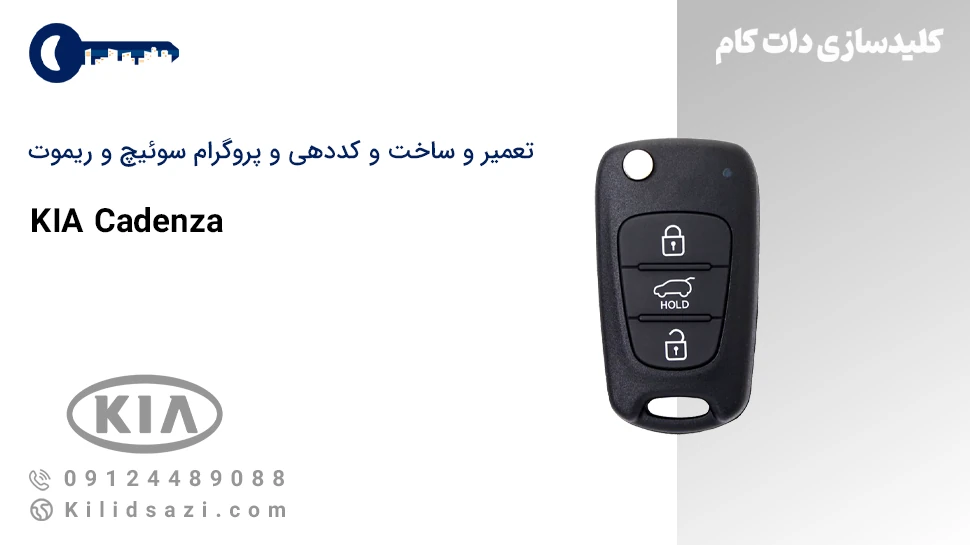 ساخت سوئیچ و ریموت کادنزا