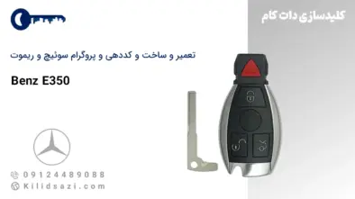 کددهی و تعمیر و ساخت سوئیچ و ریموت E350