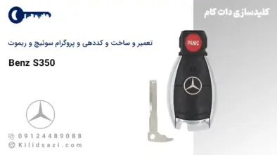 کددهی و تعمیر و ساخت سوئیچ و ریموت S350