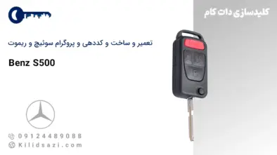 کددهی و تعمیر و ساخت سوئیچ و ریموت S500