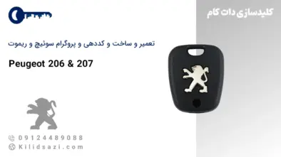 تعمیر و ساخت سوئیچ و ریموت 206 و 207