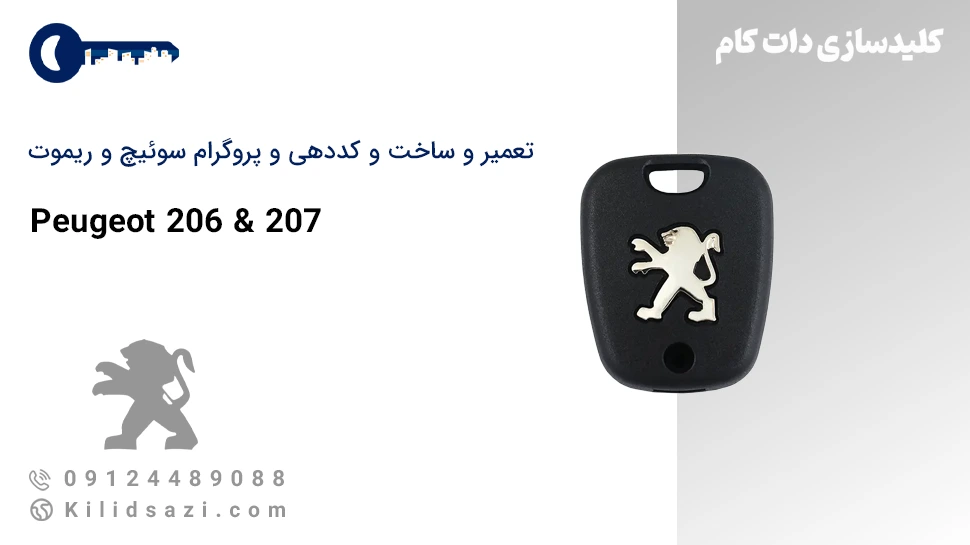 تعمیر و ساخت سوئیچ و ریموت 206 و 207