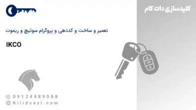 تعمیر و ساخت سوئیچ و ریموت ایران خودرو