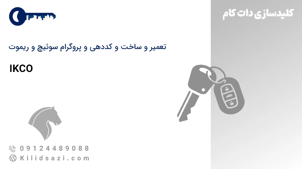 تعمیر و ساخت سوئیچ و ریموت ایران خودرو