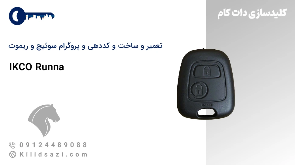 تعمیر و ساخت سوئیچ و ریموت رانا