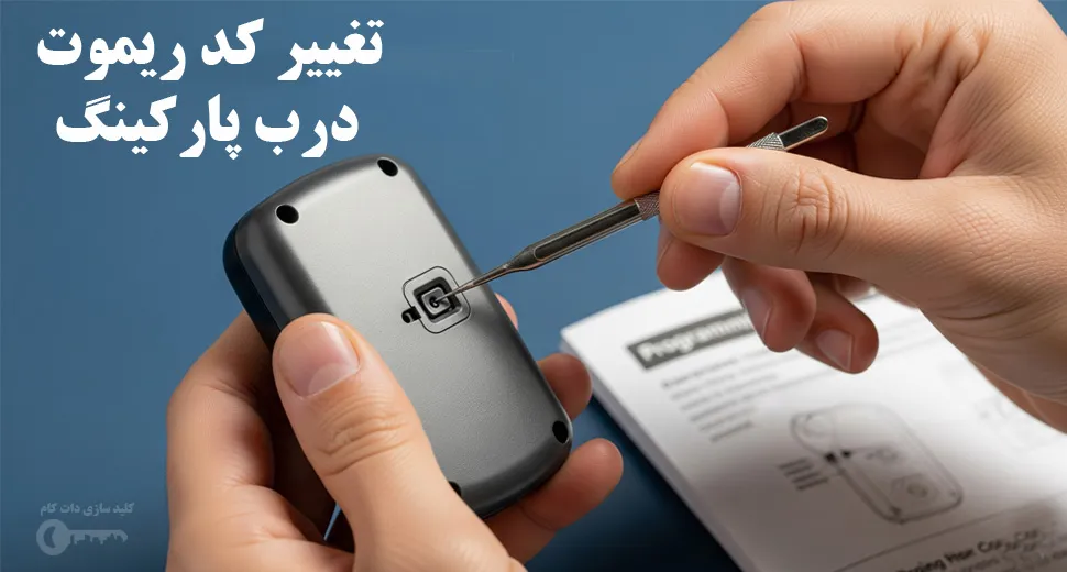 تغییر کد ریموت درب پارکینگ
