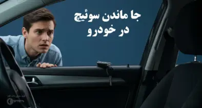 جا ماندن سوئیچ در خودرو