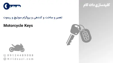 تعمیر و ساخت سوئیچ و ریموت و کلید موتور