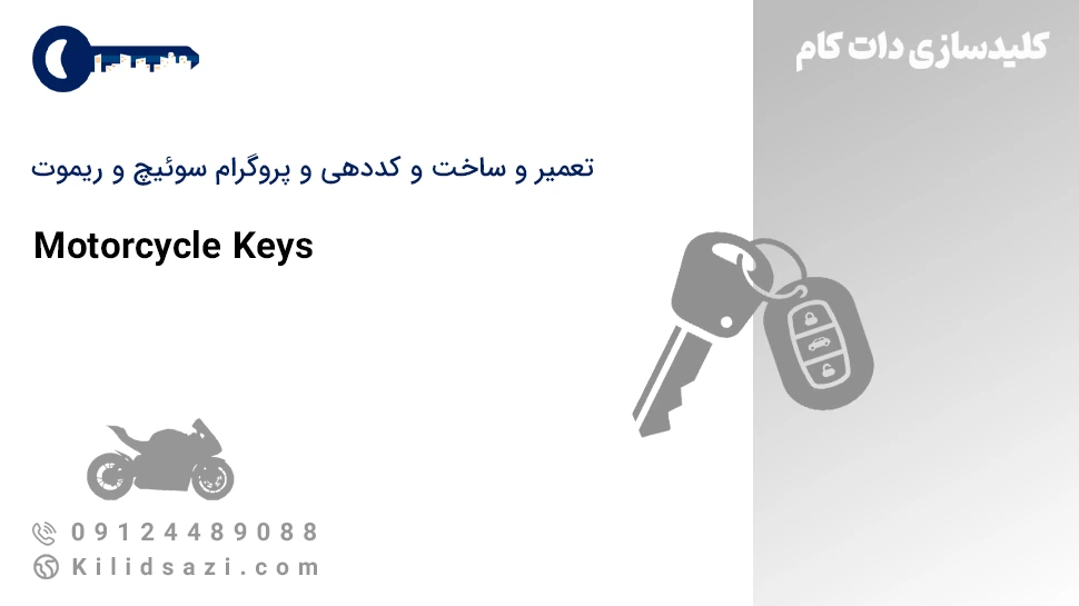 تعمیر و ساخت سوئیچ و ریموت و کلید موتور