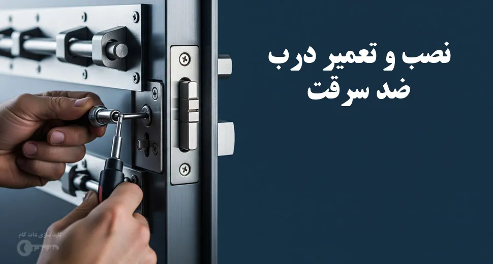 نصب و تعمیر درب ضد سرقت