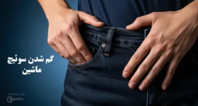 گم شدن سوئیچ ماشین