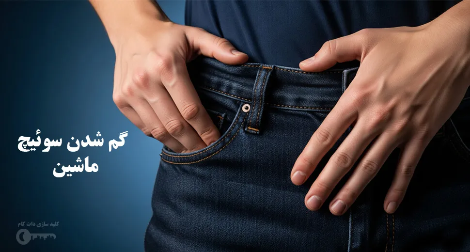 گم شدن سوئیچ ماشین