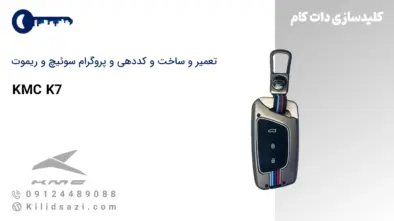 کددهی و تعمیر و ساخت سوئیچ و ریموت K7