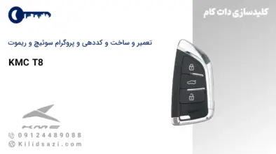 کددهی و تعمیر و ساخت سوئیچ و ریموت t8
