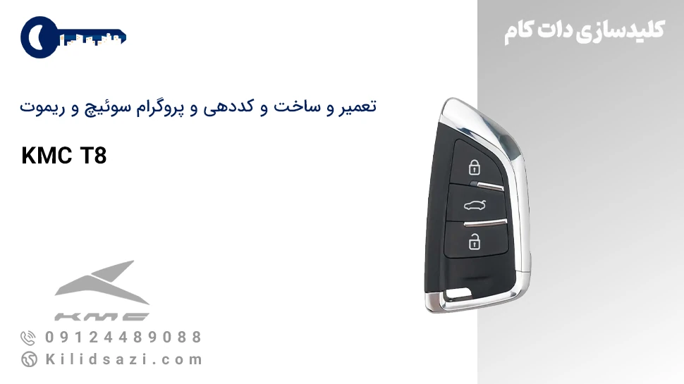 کددهی و تعمیر و ساخت سوئیچ و ریموت t8