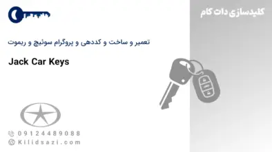 تعمیر و ساخت سوئیچ و ریموت جک