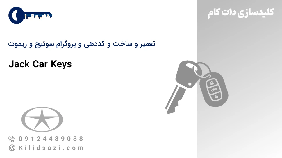 تعمیر و ساخت سوئیچ و ریموت جک