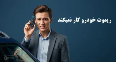ریموت خودرو کار نمیکند