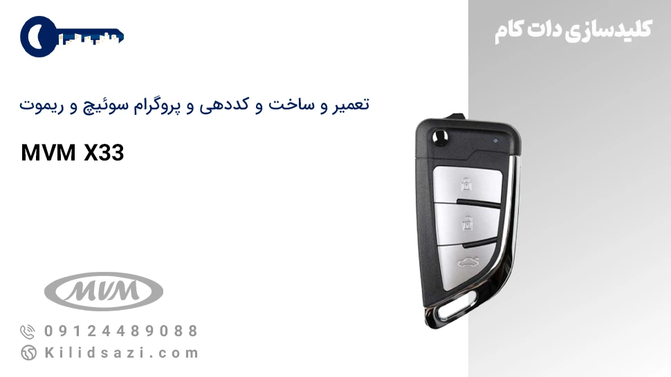 تعمیر و ساخت و کددهی ریموت و سوئیچ MVM X33