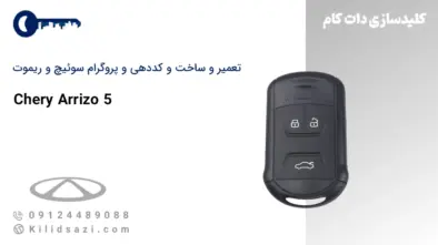 کددهی و تعمیر و ساخت سوئیچ و ریموت اریزو 5