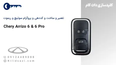 کددهی و تعمیر و ساخت سوئیچ و ریموت اریزو 6