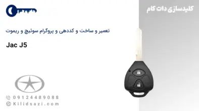 کددهی و تعمیر و ساخت سوئیچ و ریموت J5