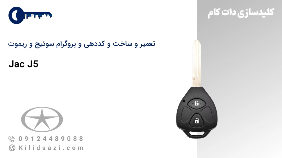 کددهی و تعمیر و ساخت سوئیچ و ریموت J5