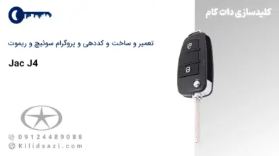 کددهی و تعمیر و ساخت سوئیچ و ریموت j4