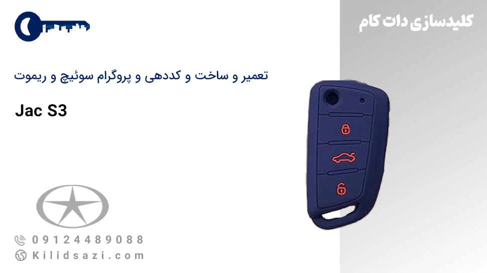 کددهی و تعمیر و ساخت سوئیچ و ریموت s3
