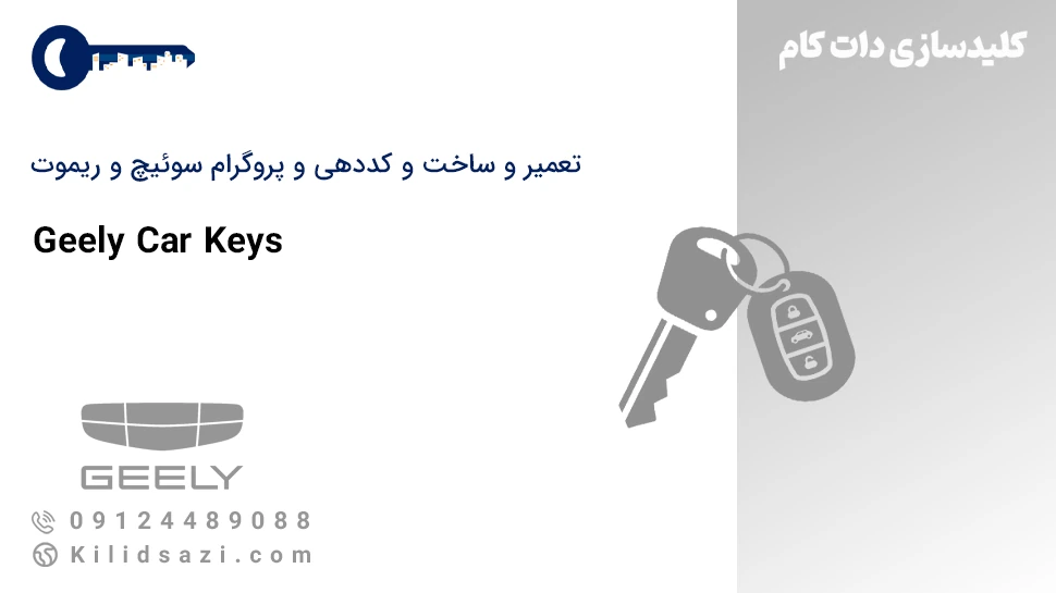 کددهی و تعمیر و ساخت سوئیچ جیلی