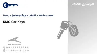 تعمیر و ساخت و کددهی ریموت کی ام سی