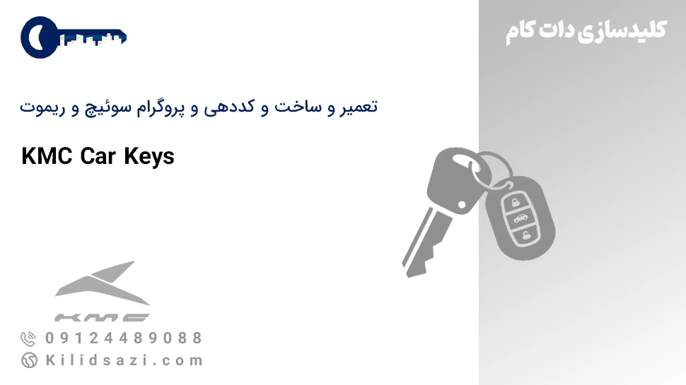 تعمیر و ساخت و کددهی ریموت کی ام سی