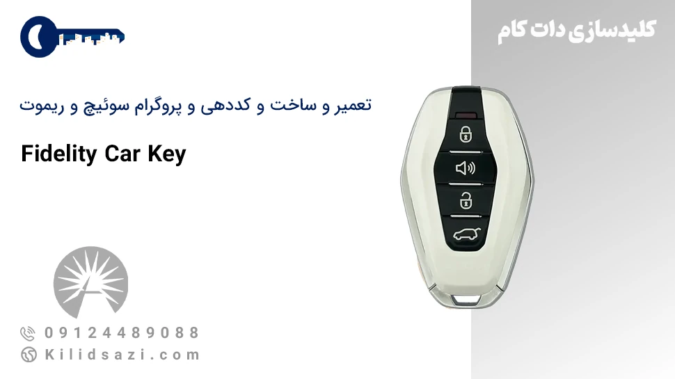 تعمیر و ساخت سوئیچ و ریموت فیدلیتی