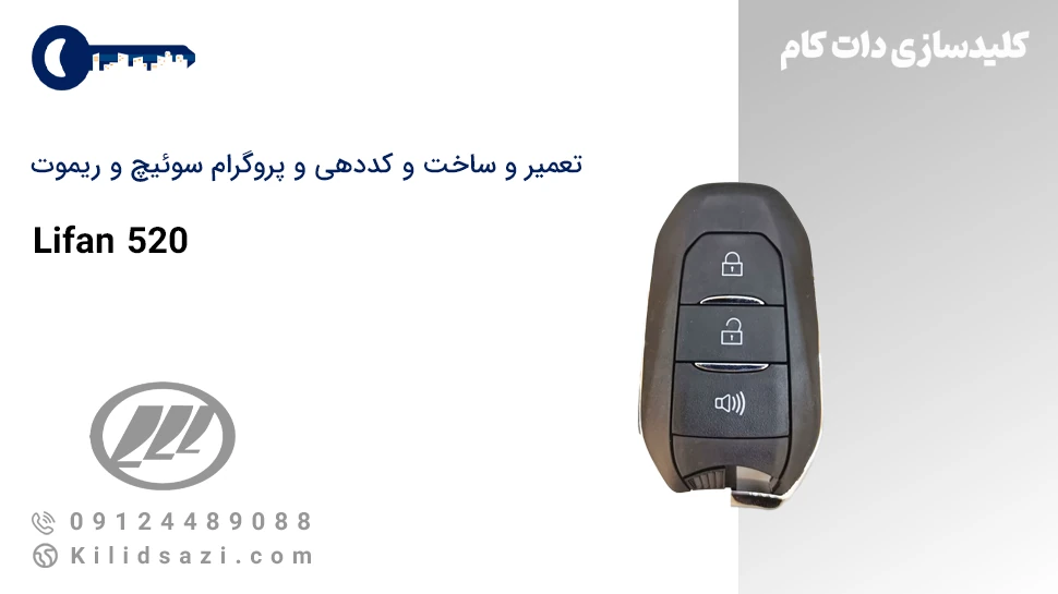 ساخت سوئیچ و ریموت لیفان 520