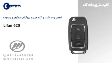 تعمیر و ساخت سوئیچ و ریموت لیفان 620