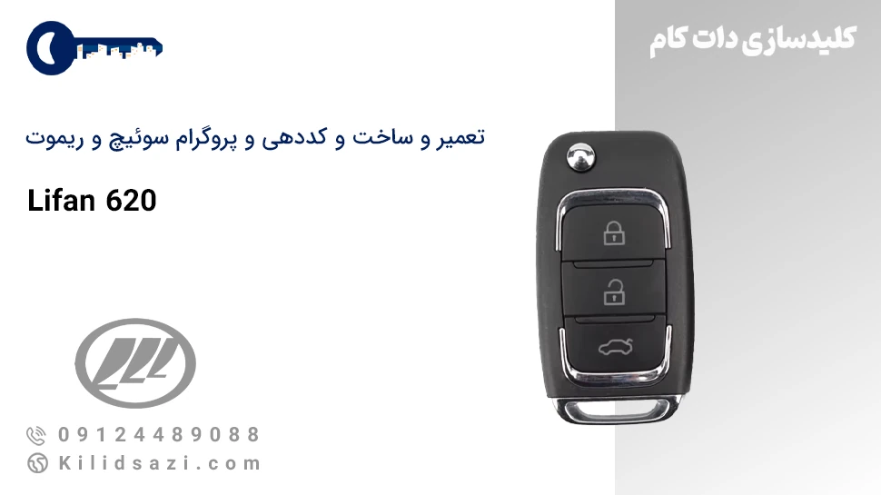 تعمیر و ساخت سوئیچ و ریموت لیفان 620