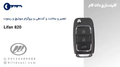 تعمیر و ساخت سوئیچ و ریموت لیفان 820