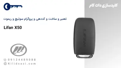 کددهی و تعمیر و ساخت سوئیچ و ریموت لیفان x50