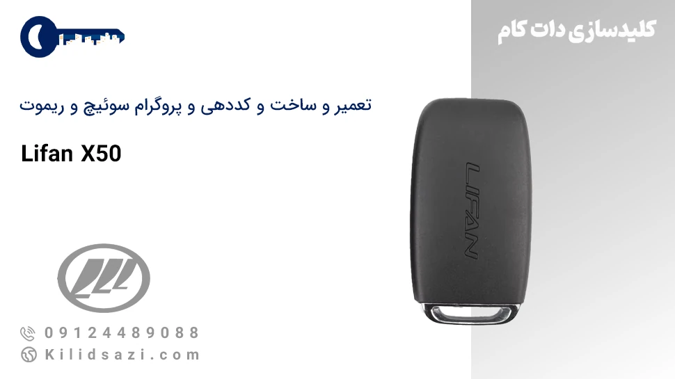 کددهی و تعمیر و ساخت سوئیچ و ریموت لیفان x50