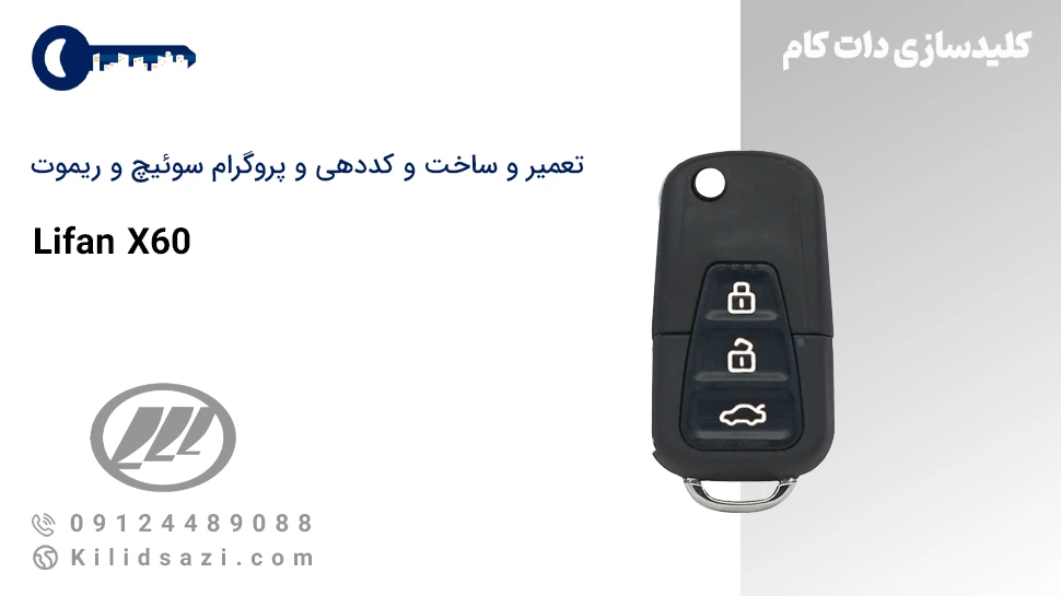 کددهی و تعمیر و ساخت سوئیچ و ریموت x60