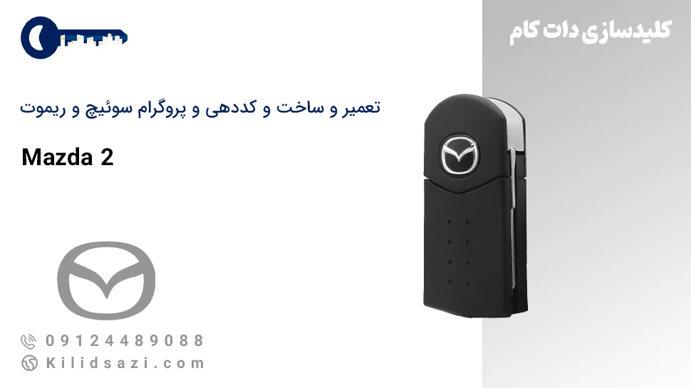 تعمیر و ساخت سوئیچ و ریموت مزدا 2