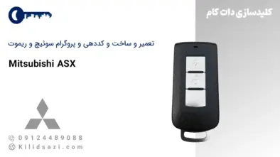 تعمیر و ساخت سوئیچ و ریموت میتسوبیشی ASX