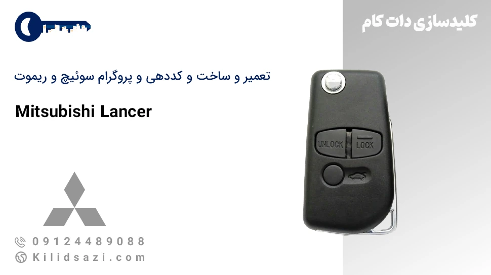 تعمیر و ساخت و کددهی سوئیچ و ریموت لنسر