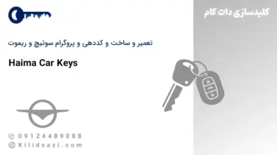 کددهی و تعمیر و ساخت سوئیچ و ریموت هایما