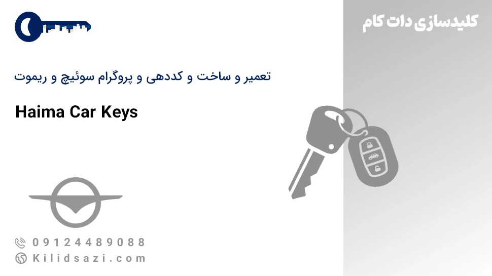 کددهی و تعمیر و ساخت سوئیچ و ریموت هایما