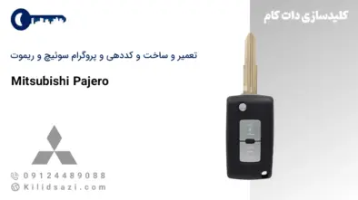 تعمیر و ساخت سوئیچ و ریموت پاجرو