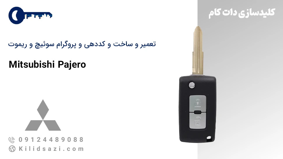 تعمیر و ساخت سوئیچ و ریموت پاجرو