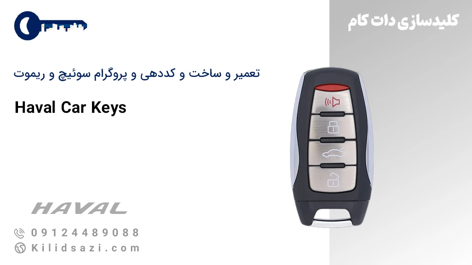 تعمیر و ساخت سوئیچ و ریموت هاوال و کددهی در تهران